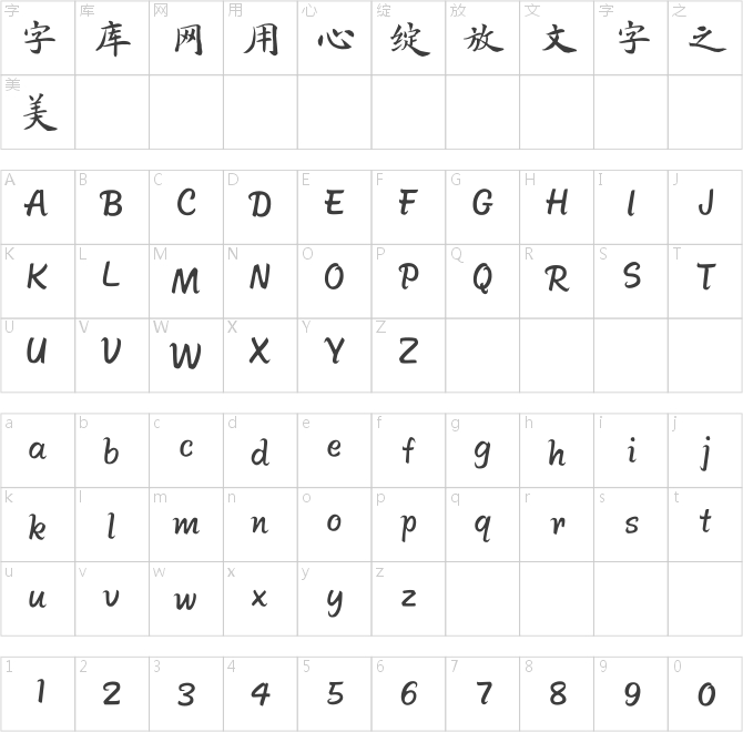 方正字跡-王燕民楷書簡