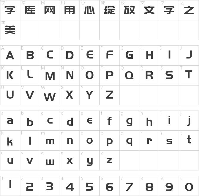 可免費商用字體