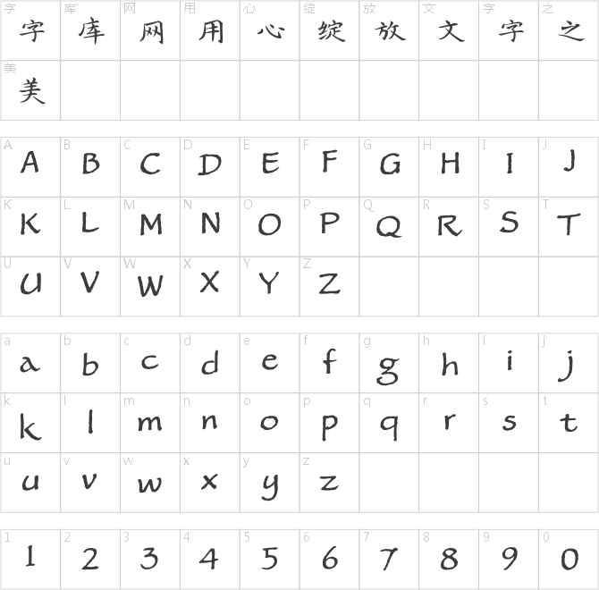 方正字跡-詹文鎮楷書