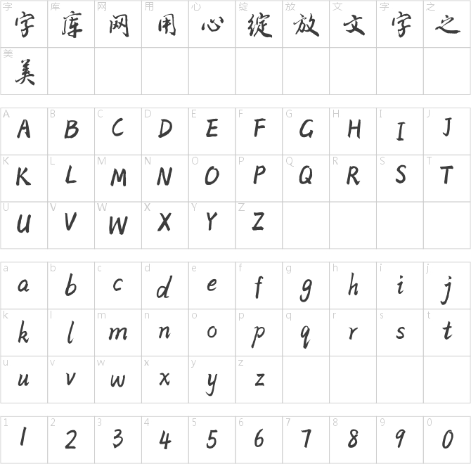 方正字跡-顏振東行書
