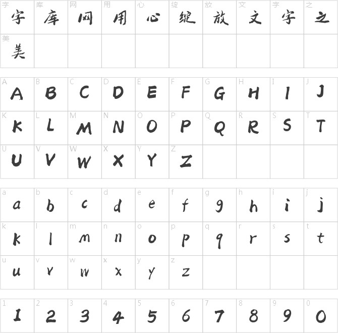 方正字跡-郭曉時尚手書