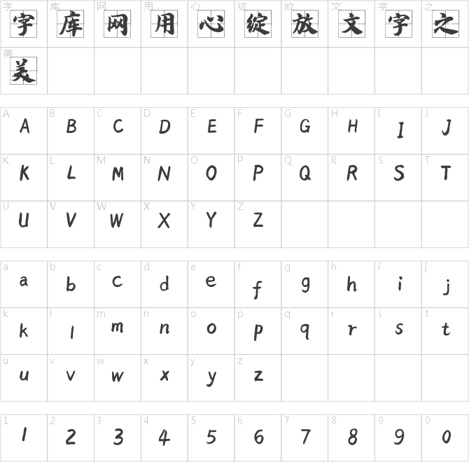 漢呈王天喜古風體