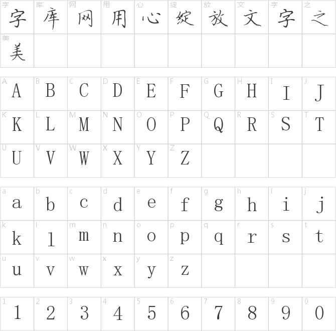 漢呈吳紅生鋼筆楷書