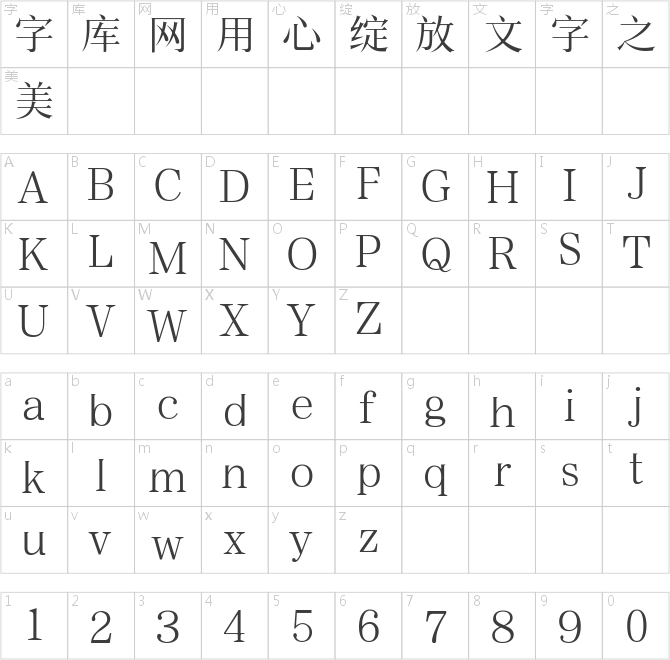 三極錦宋簡體