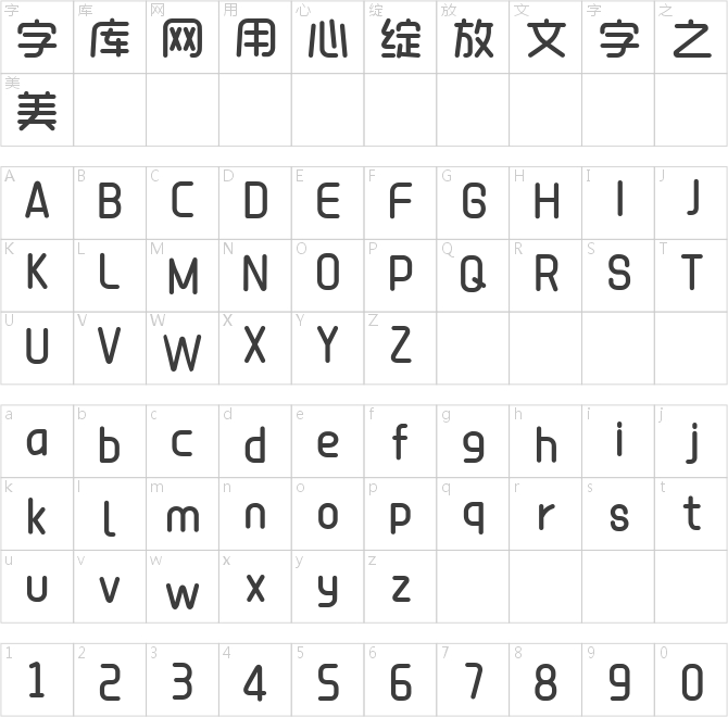 創(chuàng)客貼幼稚園體粗體