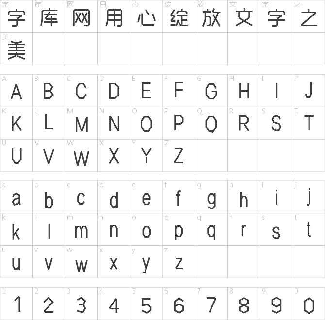 創客貼慶科智雅體