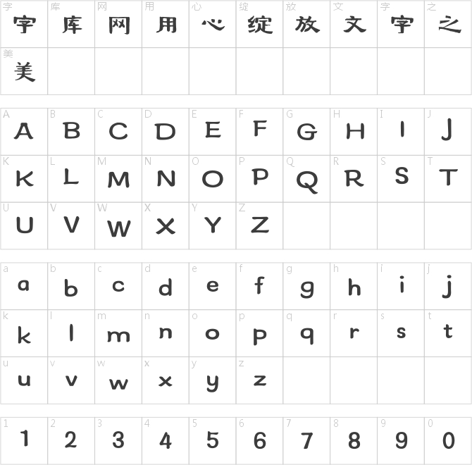 方正字跡-韓山林隸書