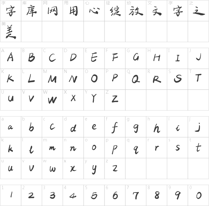 平方手書體