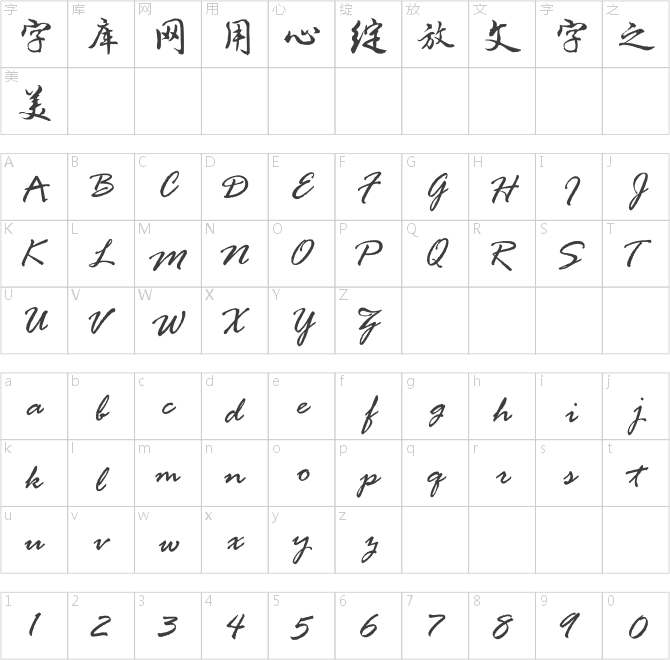 漢呈王天喜精細行書