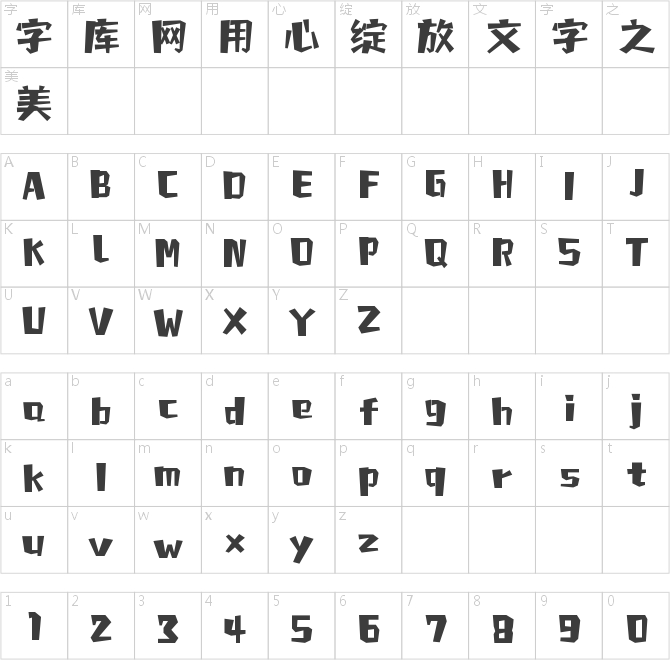 字魂跳動(dòng)旋律體