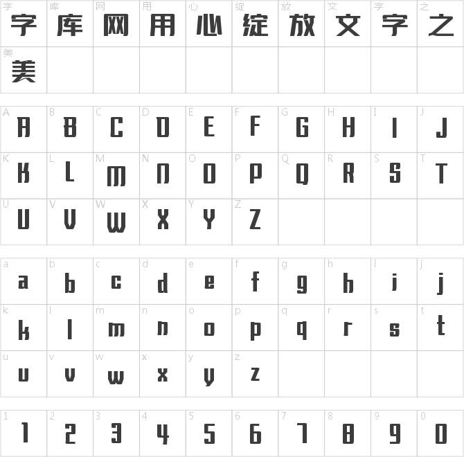 字魂活力飛揚體
