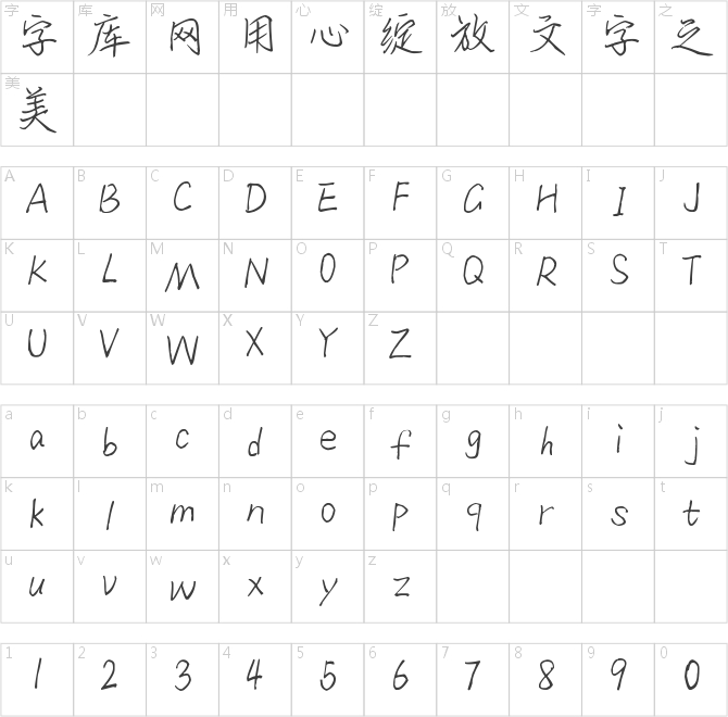 也字工廠夢(mèng)洄手跡體