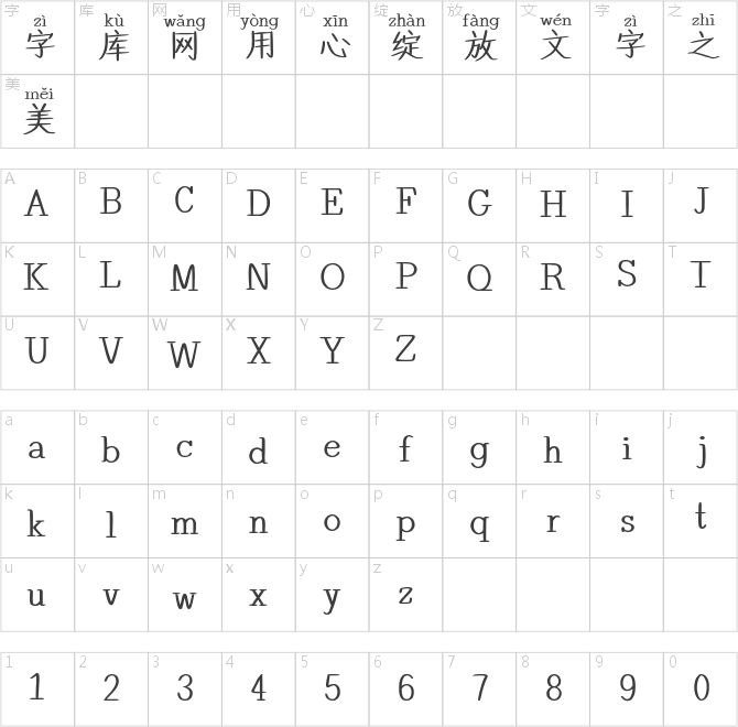 也字工廠楷書拼音
