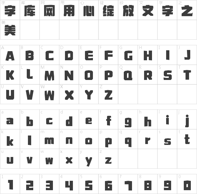 字魂賽博超凡體