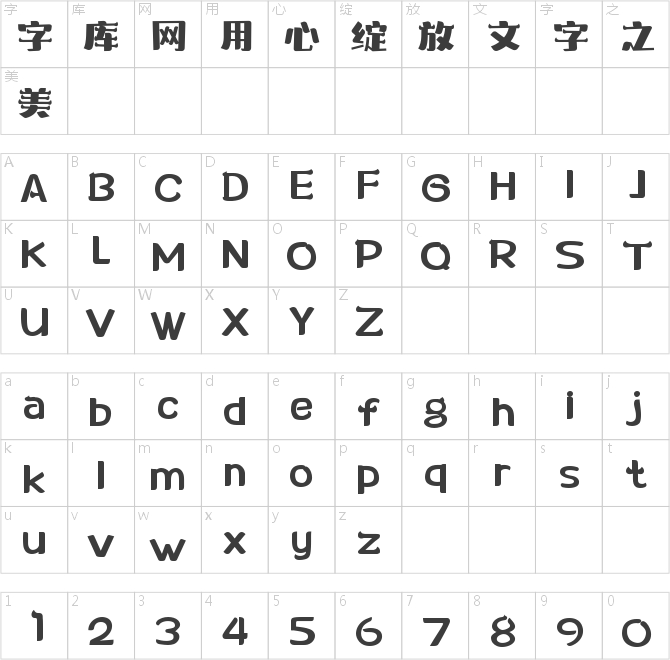 字魂淘氣鬼