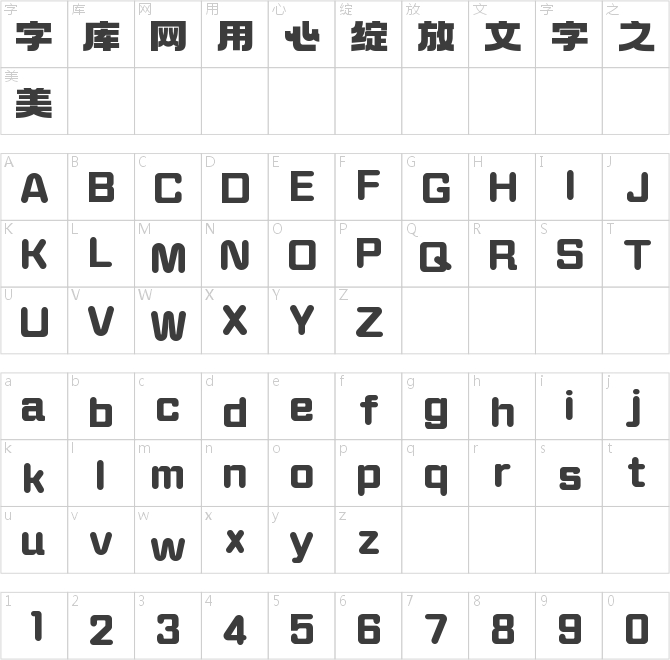 字魂創始黑