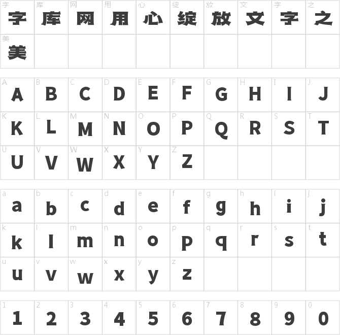 字魂春風隸黑