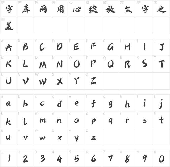 字魂仙劍奇俠體