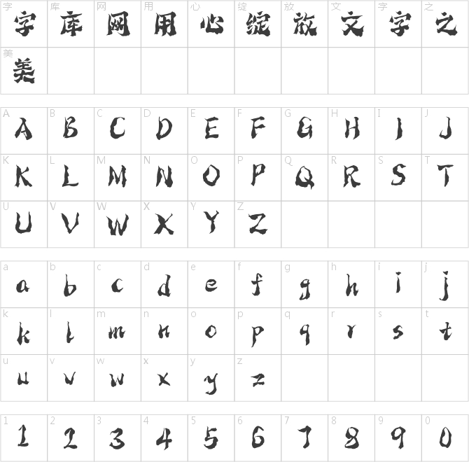 點(diǎn)字降魔體