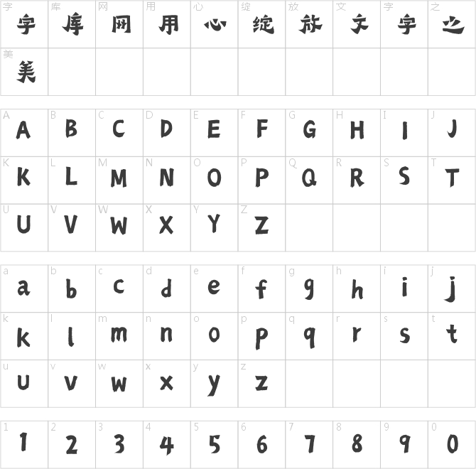 點字爨寶子