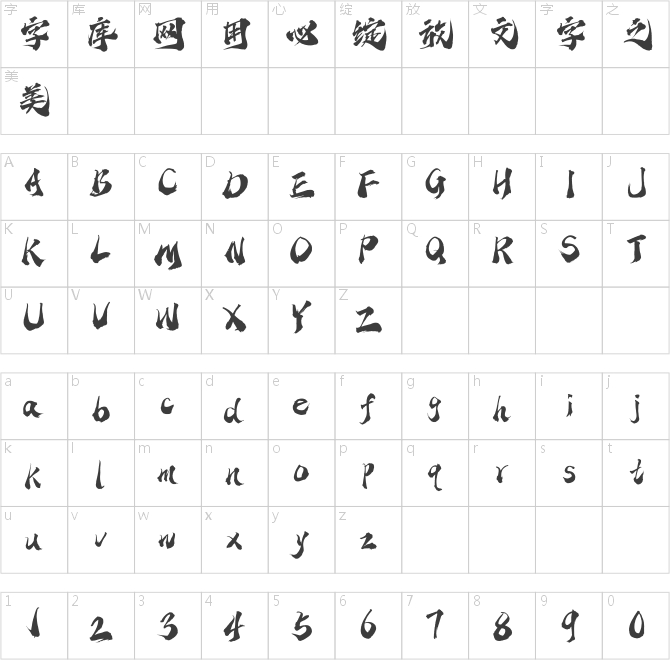 點字乘風體