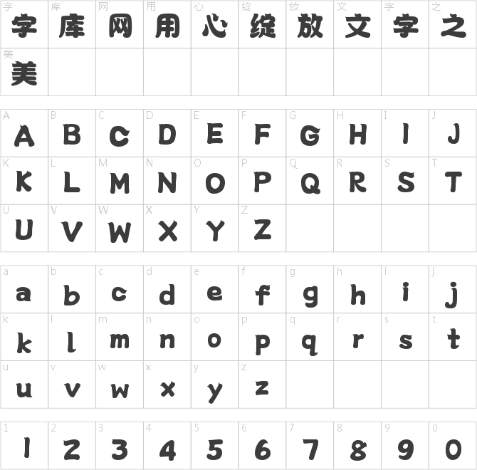 字魂妙趣體