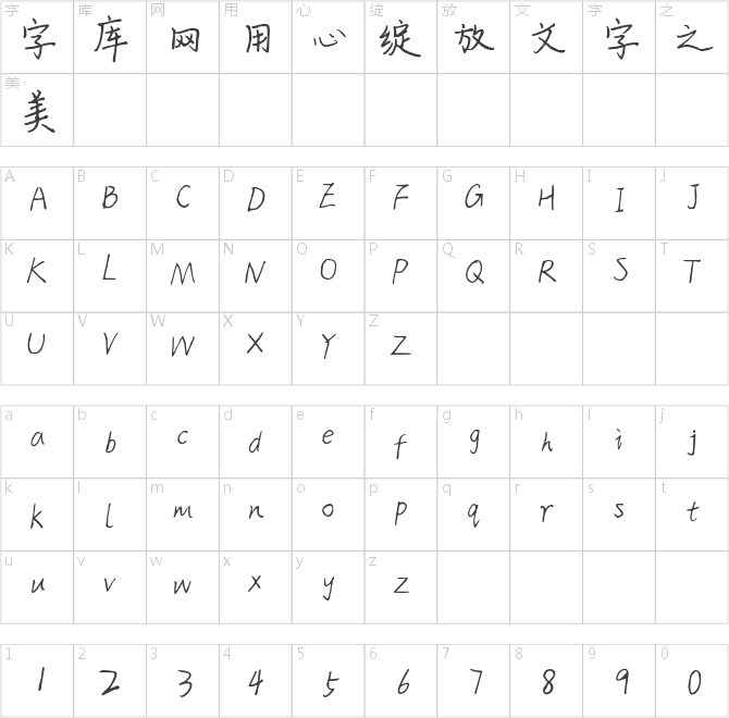 清風徐覓行楷