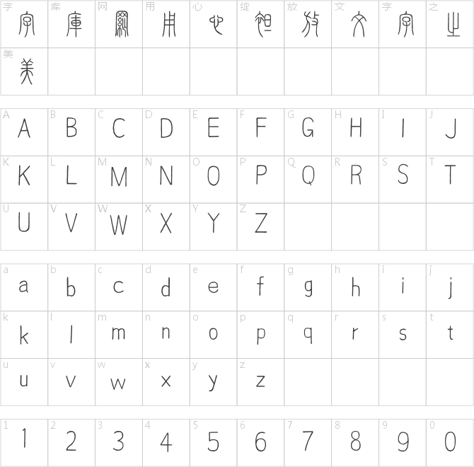 點字剛毅小篆