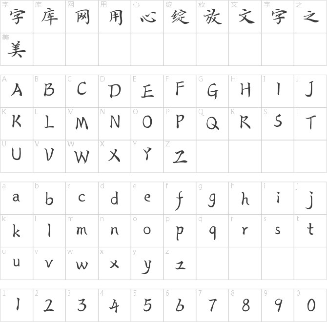 漢儀閆銳敏楷書(shū)