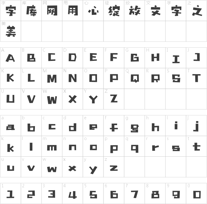 漢儀鑄字方腦殼