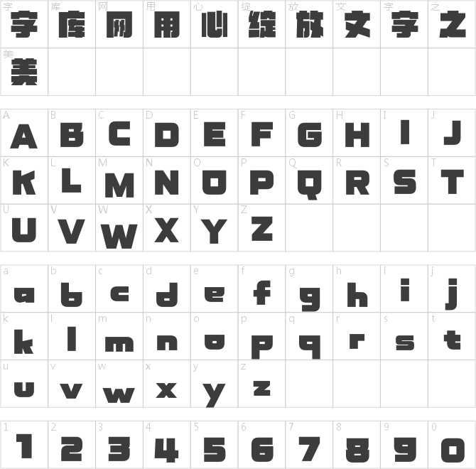 漢儀鑄字班克斯
