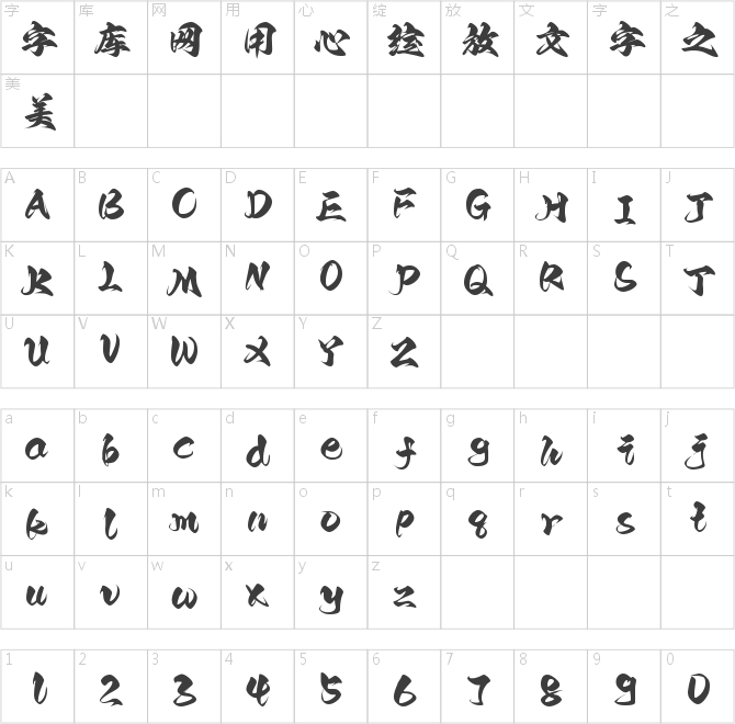 字魂九霄手書