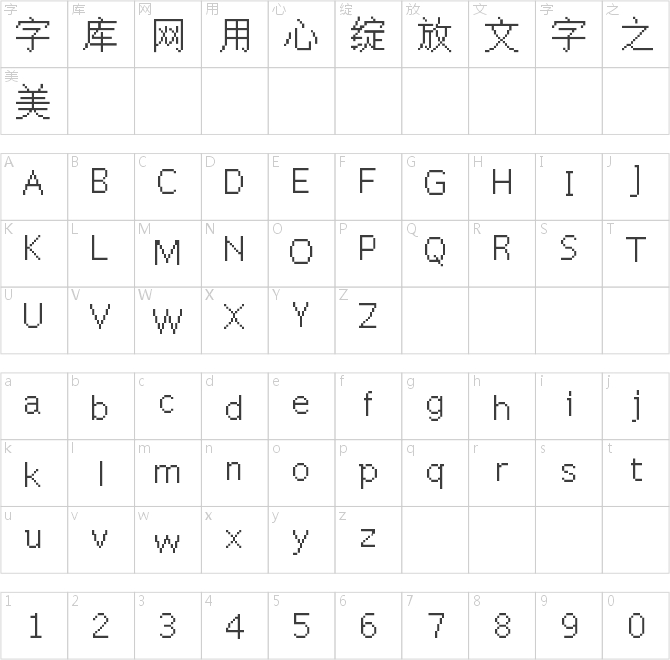 文泉驛點(diǎn)陣宋