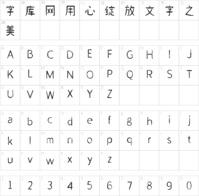 山字瓜子體