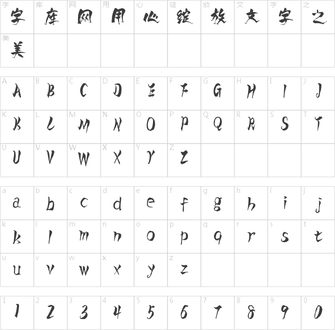 漢標追途體