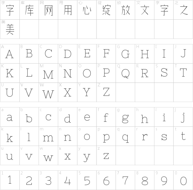 余繁細(xì)柳體