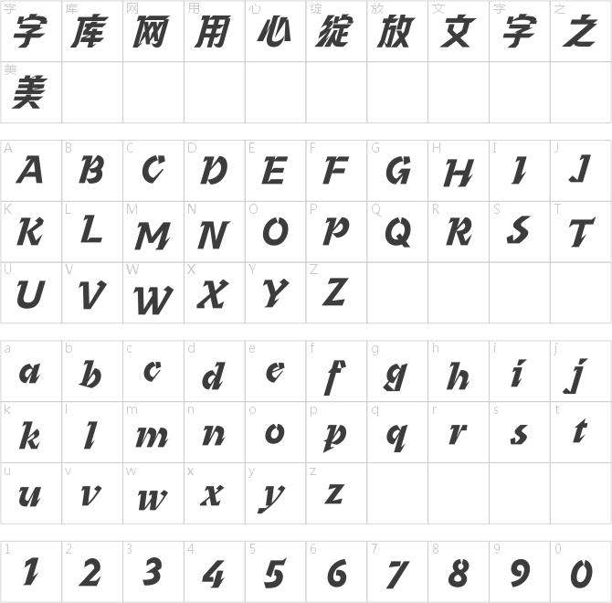 漢儀疾風體
