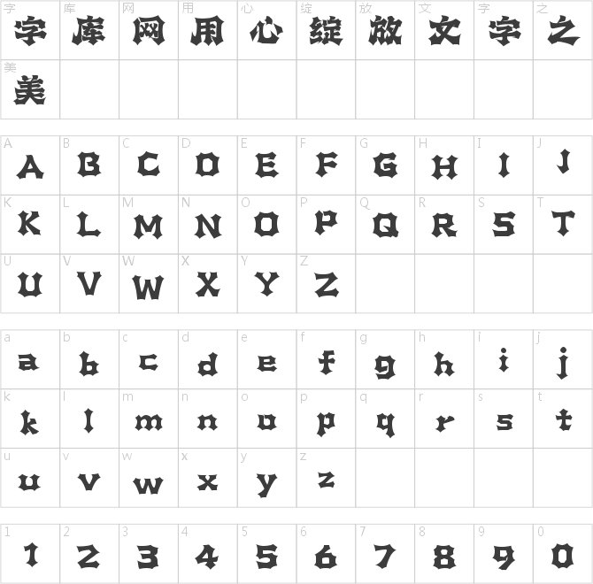 上首巨斧體
