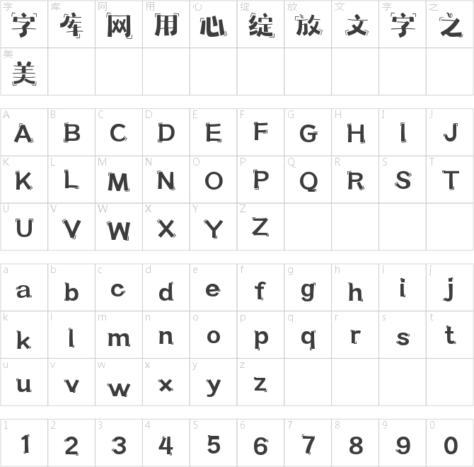 壹心天真體