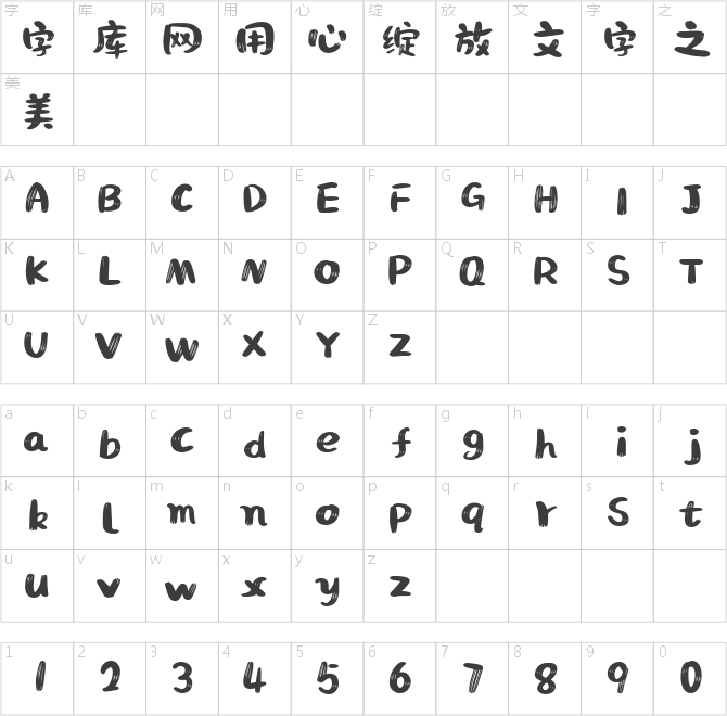 文心喜樂體