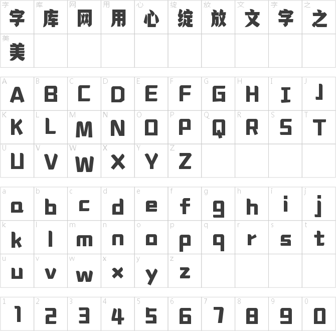 字魂勝利體