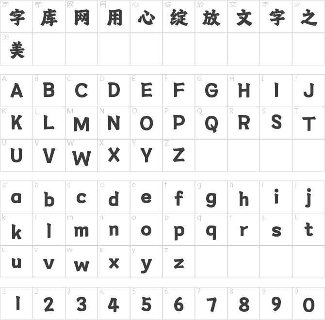 字魂忠武楷書