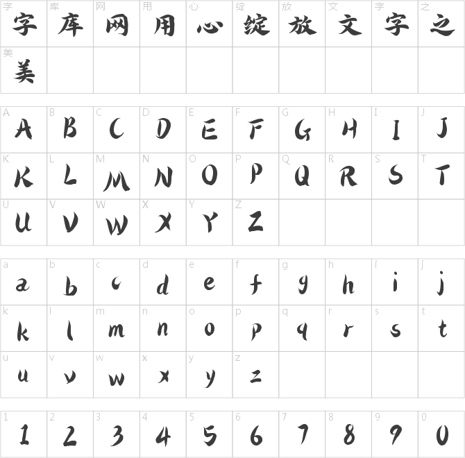 字靈颶風手書
