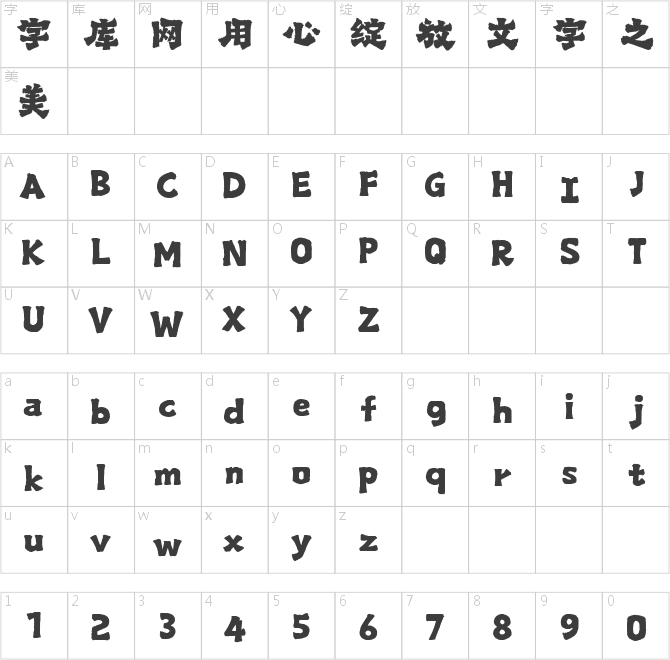 山海爨體手書(shū)