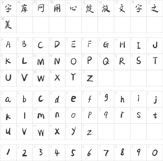 包參謀慧庭手寫體