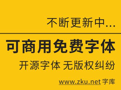 免費字體