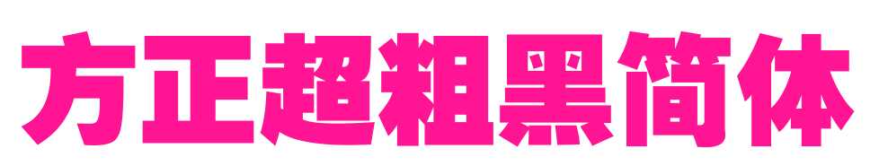 方正超粗黑簡體預覽圖片