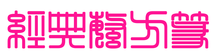 經(jīng)典繁方篆預覽圖片