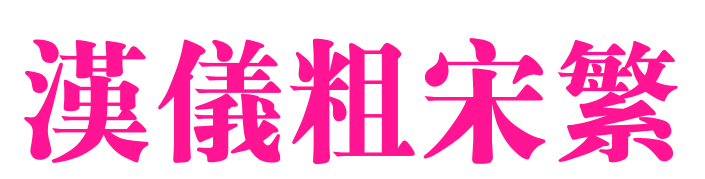 漢儀粗宋繁