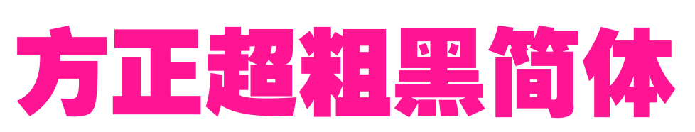 方正超粗黑簡體